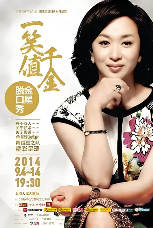 《金星秀》麻辣点评背后的真性情：毒舌女王如何征服观众？深度剖析金星的传奇人生！