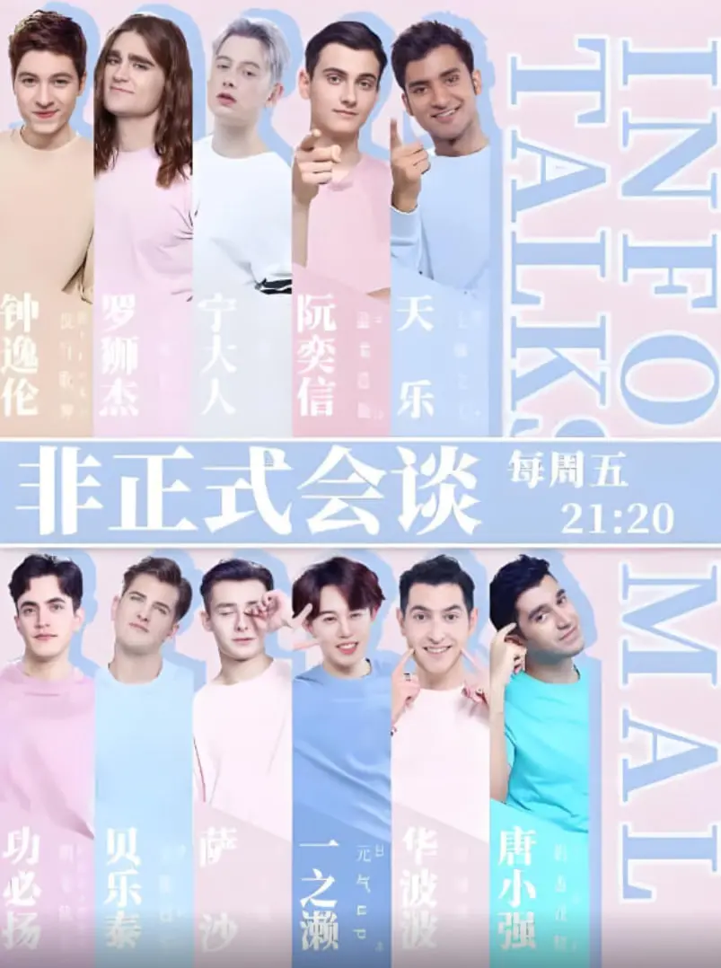 《非正式会谈 第四季》：跨文化碰撞的爆笑与深度，不止是娱乐！