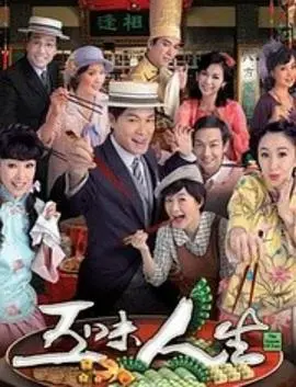 《五味人生国语》：烟火人间的人生百态，平凡中的温情与哲思，总有一瓣喺左近