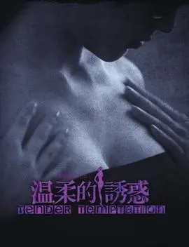 《温柔的诱惑》：人性深处的暗流涌动，情感的纠葛与选择，一场关于欲望与理智的博弈