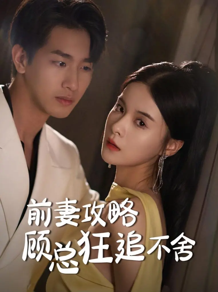 《前妻攻略顾总狂追不舍》：甜宠复仇与爆笑追妻，这剧情有点上头！