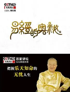 《百家讲坛易经的奥秘》：解码千年智慧，拨开迷雾，揭秘中华文明的古老哲学之光