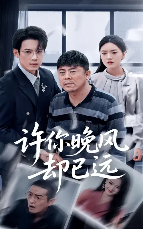 《许你晚风却已远》：虐恋情深的爱情童话，那些无法言说的秘密与救赎，只为那份不悔的守候！