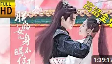 《朕的女儿身瞒不住了》：女扮男装皇家惊梦，父女情深笑泪飙升的古装喜剧