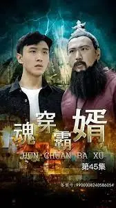 《魂穿霸婿》：当废柴丈夫开挂逆袭，上演最强上门女婿的逆天改命史！