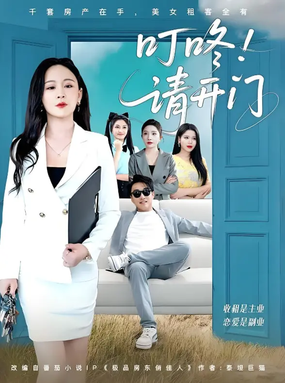 《叮咚请开门（租客们好在下是包租公）》：爆笑来袭！看鸭子王朝般的租客生活，又一部文艺喜剧！