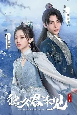 《独女君未见 第一季》：揭秘深宫权谋，那些年我们一起追过的大学回忆和铁血军事梦！