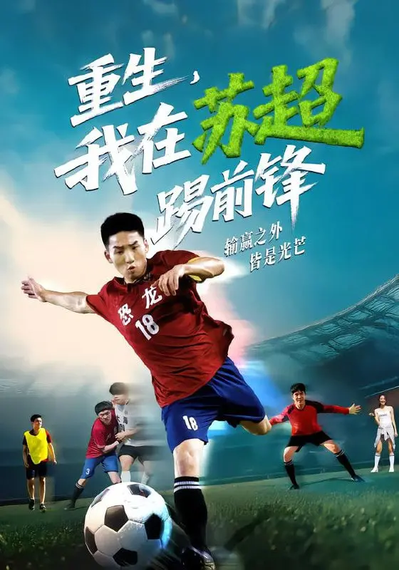 《重生，我在苏超踢前锋》：绿茵场上的逆袭史诗，当梦想照进现实的燃情篇章
