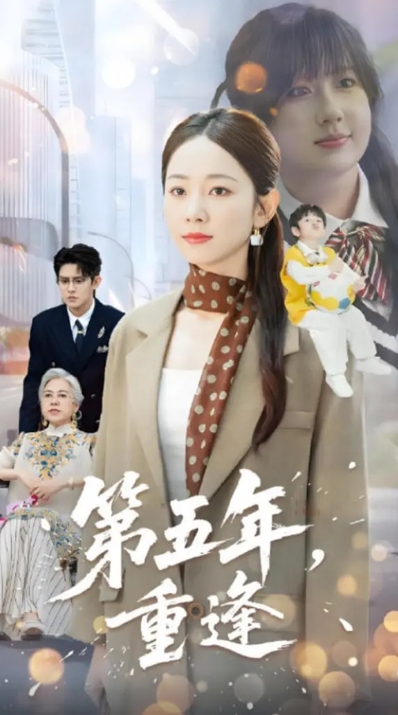 《第五年重逢》：五年之约，破镜能否重圆？一段穿越时光的虐恋纠葛