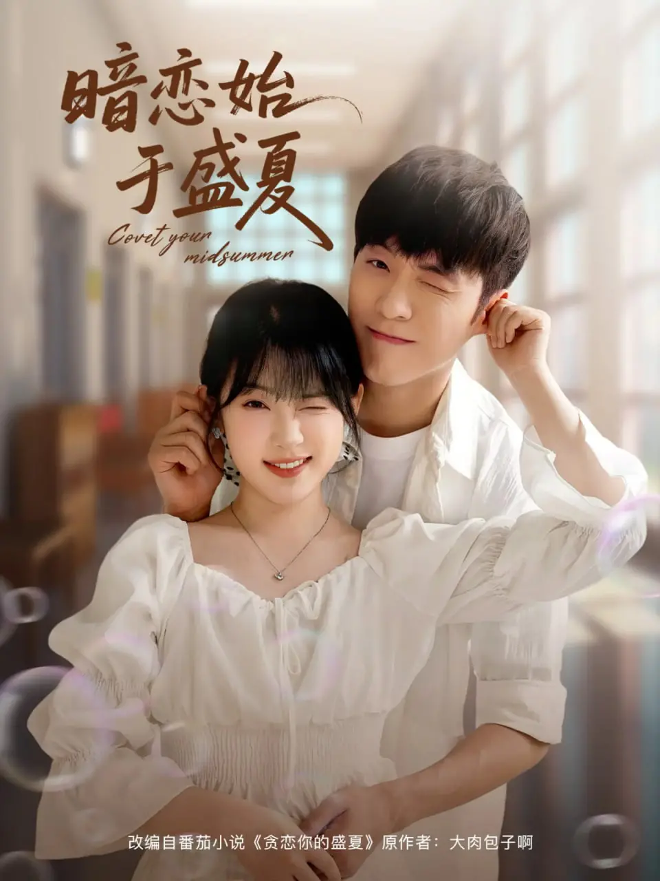 《暗恋始于盛夏》：青涩告白与青春遗憾，一场夏日限定的爱恋故事