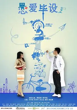 《恋爱毕设》：青春的青涩爱恋，毕业的迷茫与选择，一场关于成长的青春史诗