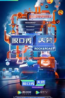 《脱口秀大会 第三季》：笑到飙泪又引人深思，国产脱口秀的黄金时代来临？