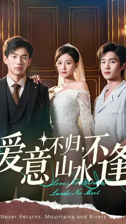《爱意不归山水不逢》：跨越山河的深情守望，是对旧时风骨最温柔的告白