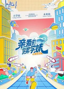 《亲爱的学弟学妹 第二季》：青春再续，校园恋曲升级，揭秘友情与成长的真实模样