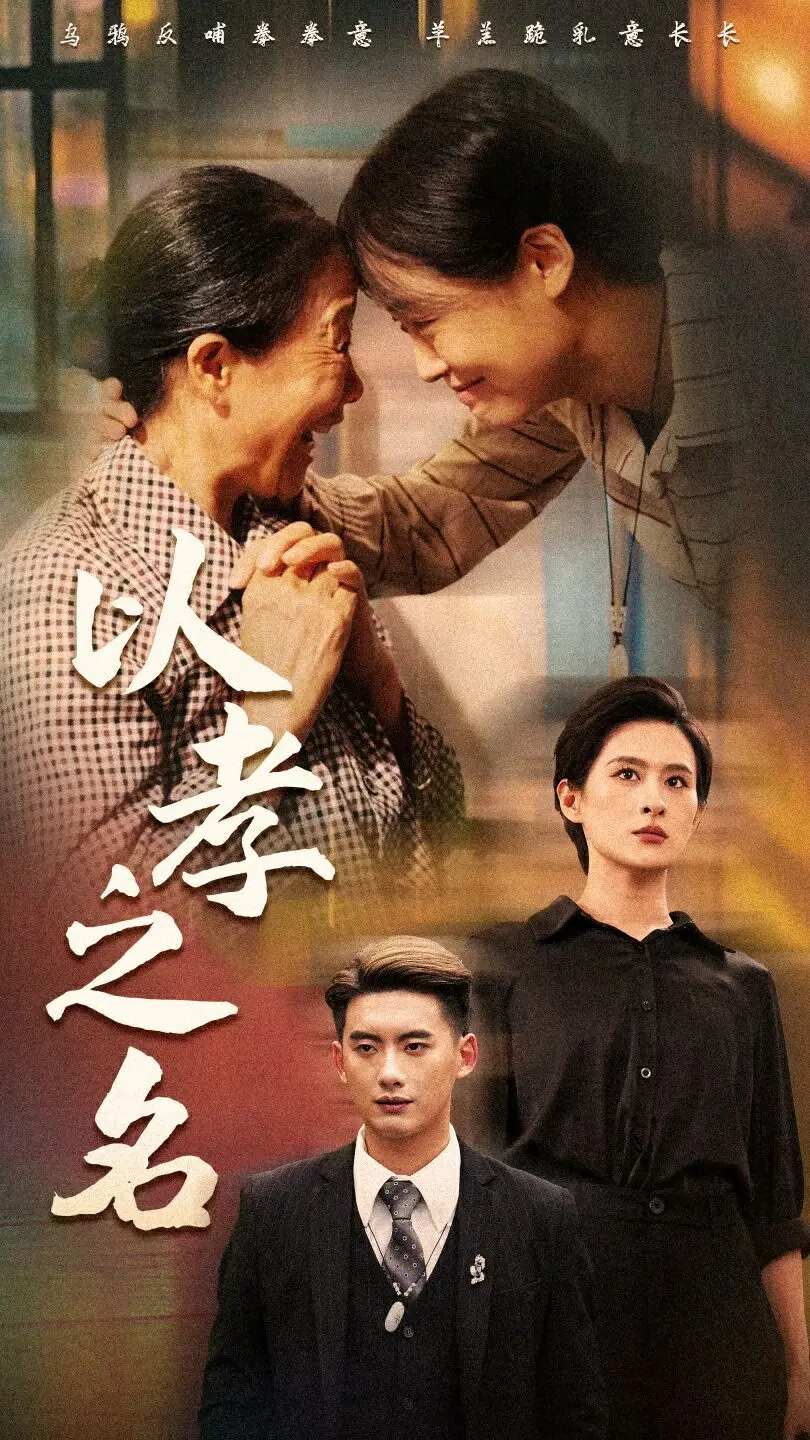 《以孝之名》：情理法交织的家族恩怨，一场关于亲情与真相的血泪史诗