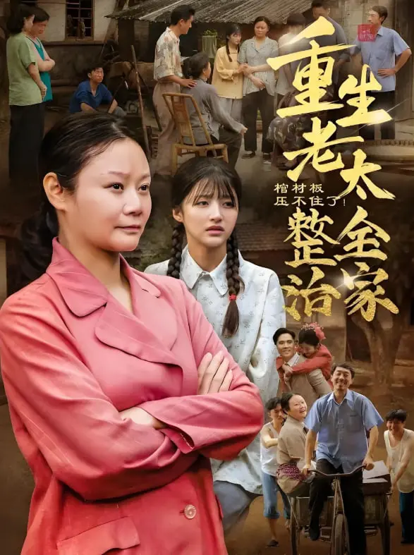 《棺材板压不住了重生老太》：霸气回归！这位老太太要让全家鸡犬不宁，爽文式逆袭让人拍案叫绝！