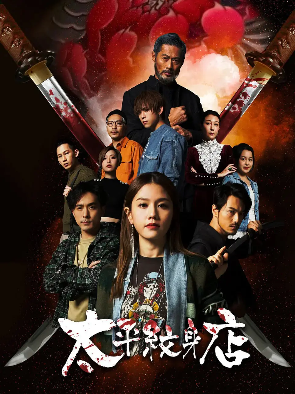 《太平纹身店》：刺青里的江湖旧梦与现代救赎，一场关于爱与放下的宿命之旅