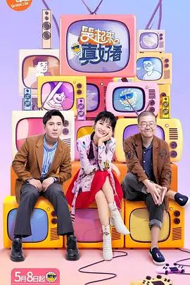 《笑起来真好看》：欢乐开场，温情收尾，那些年我们一起追的喜剧光影