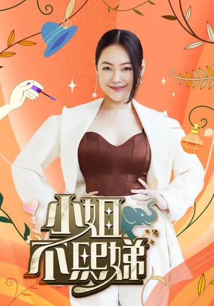 《小姐不熙娣》：尺度大胆，话题十足！姐妹淘的深夜谈资，揭露中年女性的真实生活