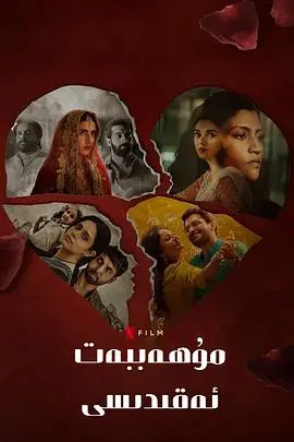 《爱情蜜语》：甜到掉牙的浪漫邂逅，一场关于心动的奇幻之旅