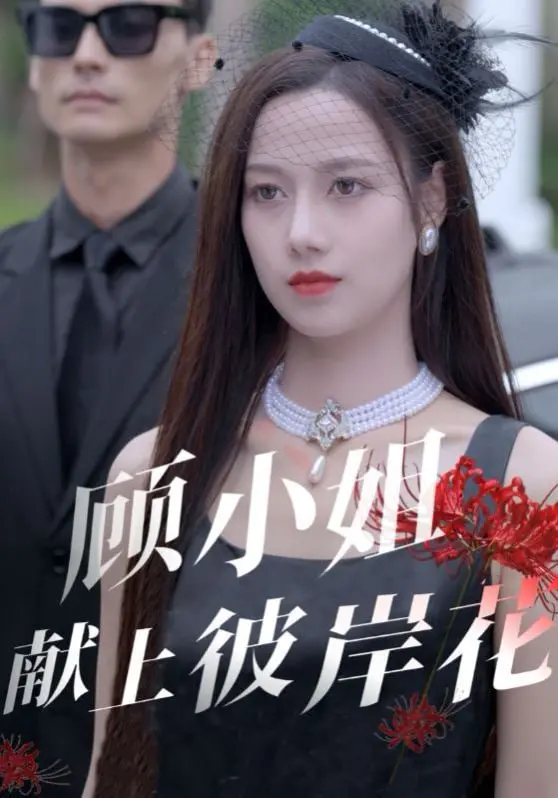 《顾小姐献上彼岸花》：一曲关于救赎与尊严的平凡人生交响乐