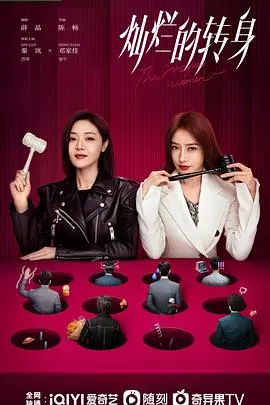 《灿烂的转身》：都市女性的自我觉醒与情感救赎之旅，重塑人生闪耀自我