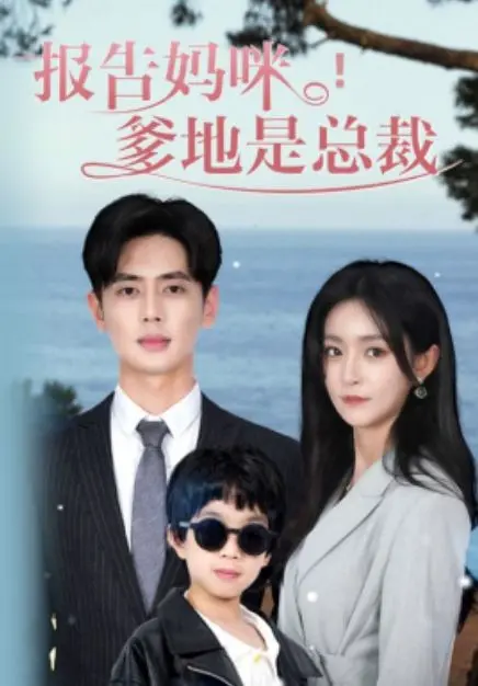 《报告妈咪，爹地是总裁》：霸总娇妻甜宠日常，命中注定我爱你的浪漫故事，看小可爱如何征服冷面总裁！