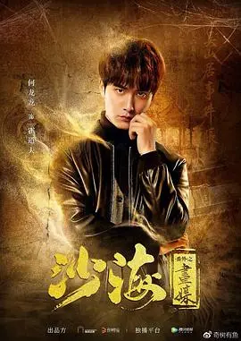 《沙海番外之画媒》：当画作吞噬生命，宿命的画卷徐徐展开