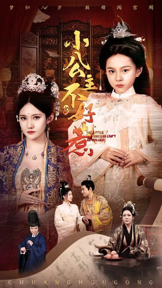 《小公主不好惹》：甜美外表下的钢铁意志，当萌娃遇上霸总，童话还是心计？