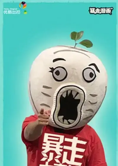 《暴走大事件 第二季》爆笑回归！槽点与深度并存，从荒诞现实看社会百态，让你笑出腹肌！