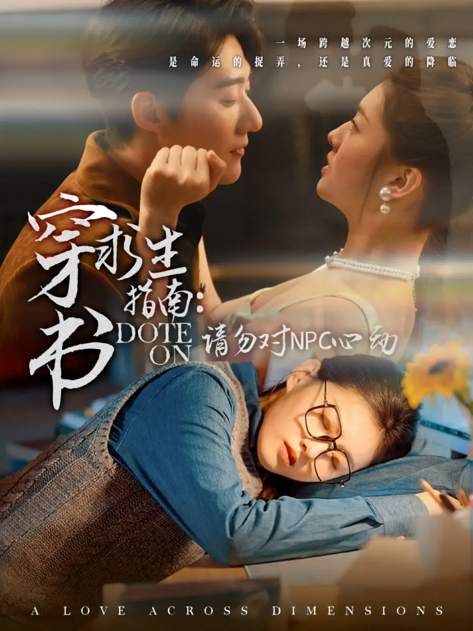 《穿书求生指南：请勿对NPC心动》：当误闯小说世界，NPC不再是工具人，这份爱情它到底还能不能要？