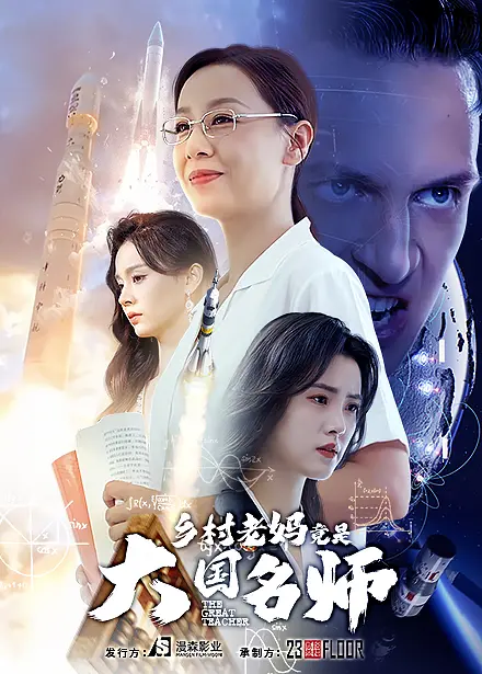 《乡村老妈竟是大国名师》：惊艳！朴实农妇化身教育传奇，用爱与智慧点亮乡村教育未来！