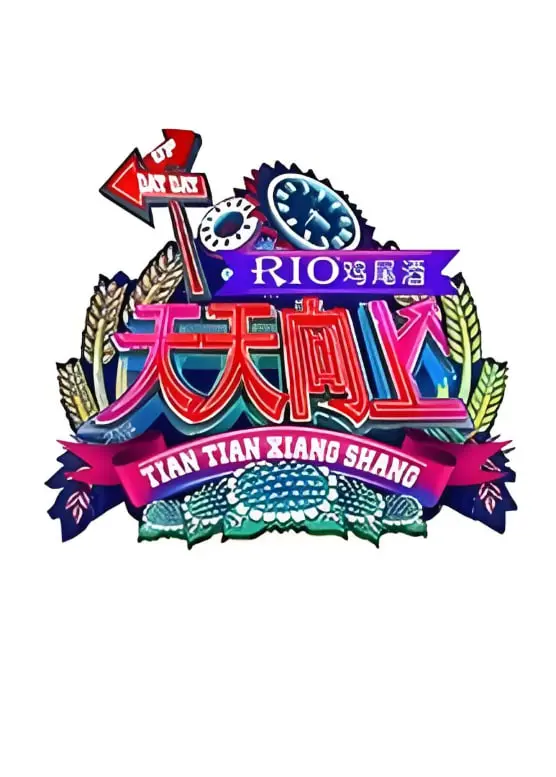 《天天向上 2011》：王牌脱口秀的时代印记与社会观察，一场关于梦想与现实的深刻对谈