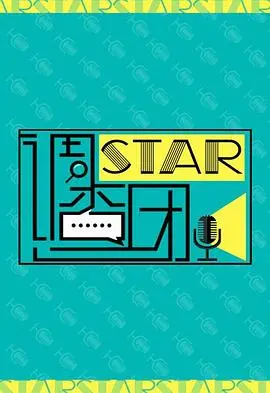 《STAR!调查团》：揭秘娱乐圈不为人知的秘密，一场关于真相与谎言的惊心动魄的调查！