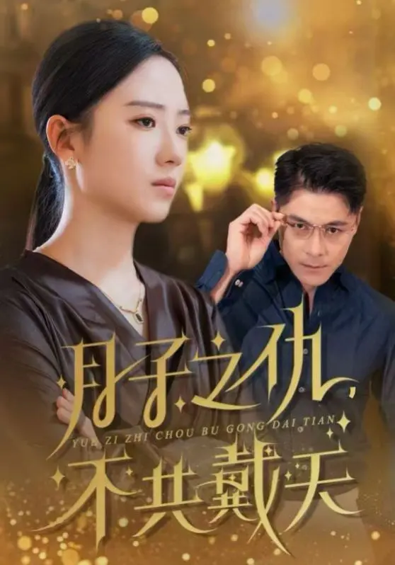 月子之仇不共戴天：超越血脉的母爱承诺，泪崩！