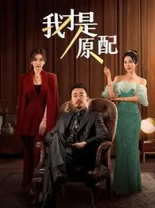 《我才是原配》：当婚姻遭遇背叛，这场“斗争”能否迎来真正的正名？