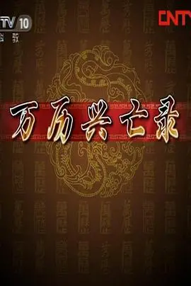 《百家讲坛：万历兴亡录》深度解析：帝国的黄昏与变革的序曲，重塑历史视野