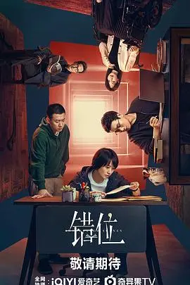 《错位剧版》：悬疑惊悚下的情感纠葛，当命运的齿轮无情转动