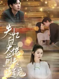 《失忆后大佬前夫追着宠》：失忆梗加宠溺，霸总开启追妻火葬场，笑到肚子疼！