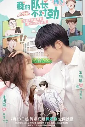 我的队长不对劲：搞笑反差萌，穿越次元壁的脑洞神作！