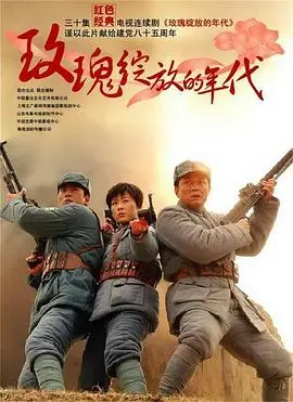 揭秘《玫瑰绽放的年代》：一部充满逆袭爽文与人性深度探索的感人爱情传奇