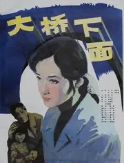《大桥下面》：一座桥，两段人生，探讨命运与选择的残酷交织