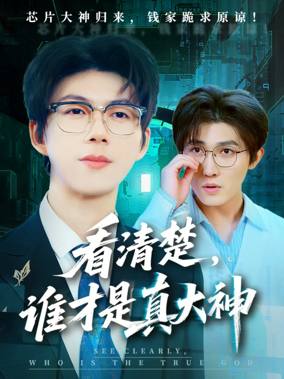 《看清楚谁才是真大神》：揭秘隐藏的巨头，颠覆你的认知，这趟信息狩猎之旅绝了！