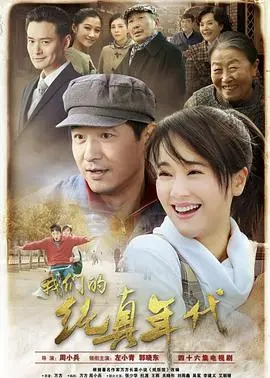 《我们的纯真年代》：重温青涩爱恋，那些年我们一起追的少年与梦