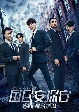 《国民安保官之绝命护卫》：硬汉回归，热血对决，守护正义的生死游戏