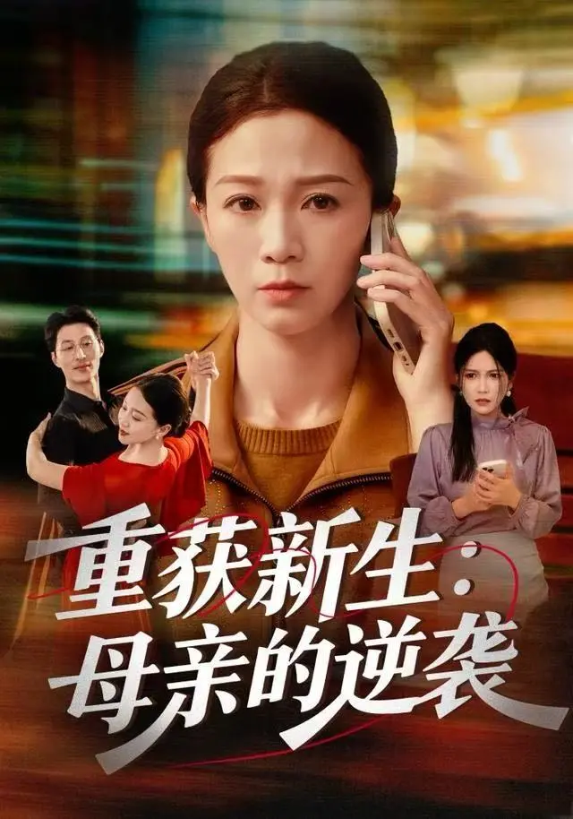 《重获新生：母亲的逆袭》，人美歌甜的背后，是怎样的浴血奋战？