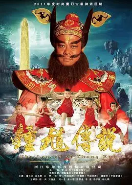 《钟馗传说》：神话新编！看“黑脸判官”钟馗如何降妖伏魔，拯救苍生，带你走进东方奇幻的震撼世界！