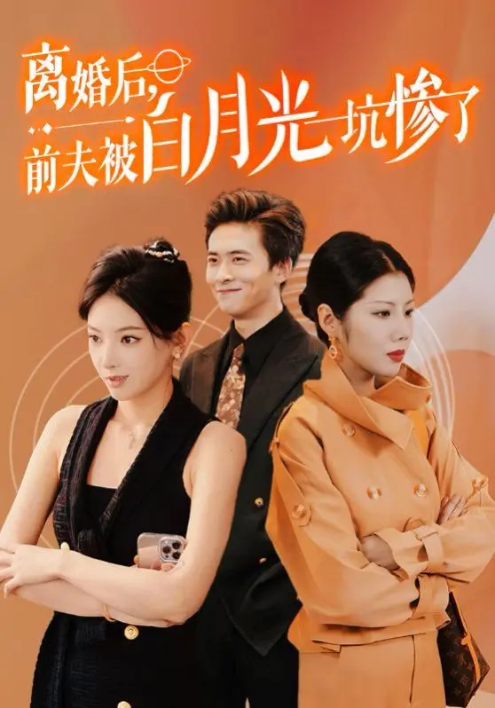《离婚后前夫被白月光坑惨了》：一场精心策划的复仇？渣男被“真爱”反噬的家庭伦理大戏！