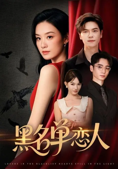 《黑名单恋人》：禁忌之恋的致命诱惑，当爱情跌入深渊，谁能逃出生天？