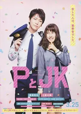 《P与JK》：纯爱日剧的青春悸动，当高中生遇上上班族，一份“秘密”恋情如何萌芽绽放？